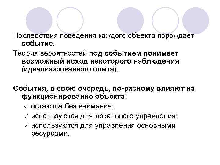 Последствия поведения каждого объекта порождает событие. Теория вероятностей под событием понимает возможный исход некоторого