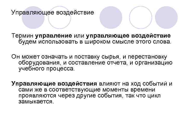 Управляющее воздействие Термин управление или управляющее воздействие будем использовать в широком смысле этого слова.
