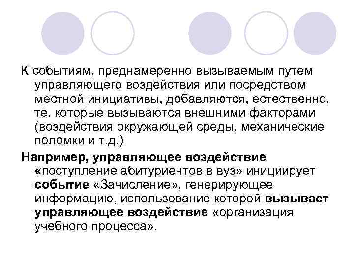 К событиям, преднамеренно вызываемым путем управляющего воздействия или посредством местной инициативы, добавляются, естественно, те,