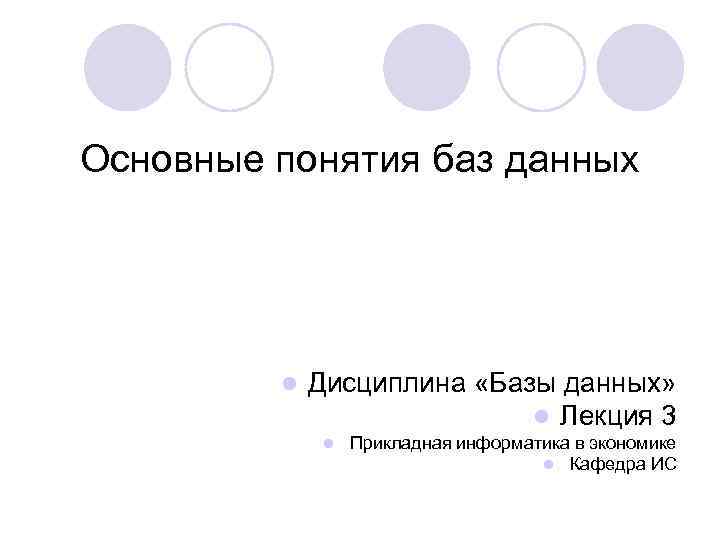 Основные понятия баз данных l Дисциплина «Базы данных» l Лекция 3 l Прикладная информатика