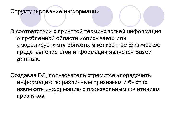 Структурирование информации В соответствии с принятой терминологией информация о проблемной области «описывает» или «моделирует»