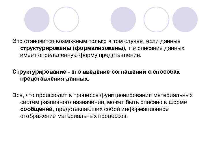 Это становится возможным только в том случае, если данные структурированы (формализованы), т. е описание