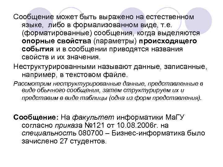 Сообщение может быть выражено на естественном языке, либо в формализованном виде, т. е. (форматированные)