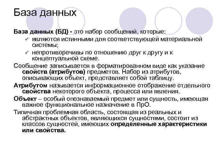 База данных (БД) - это набор сообщений, которые: ü являются истинными для соответствующей материальной