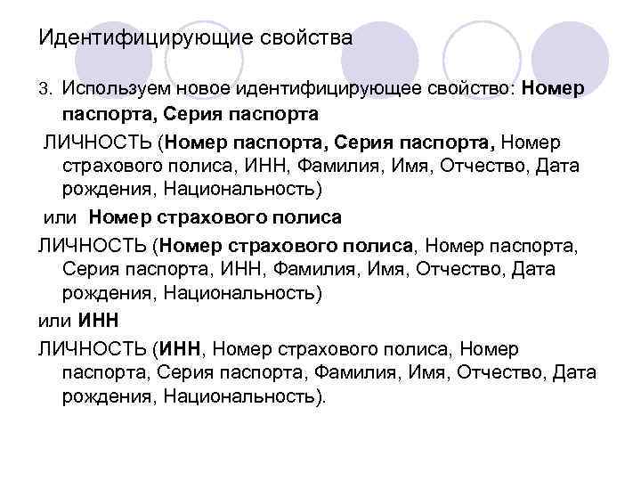 Идентифицирующие свойства 3. Используем новое идентифицирующее свойство: Номер паспорта, Серия паспорта ЛИЧНОСТЬ (Номер паспорта,