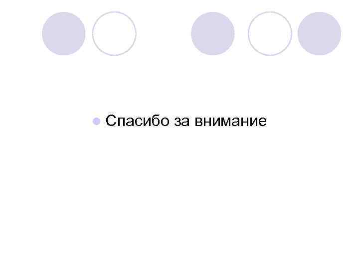 l Спасибо за внимание 