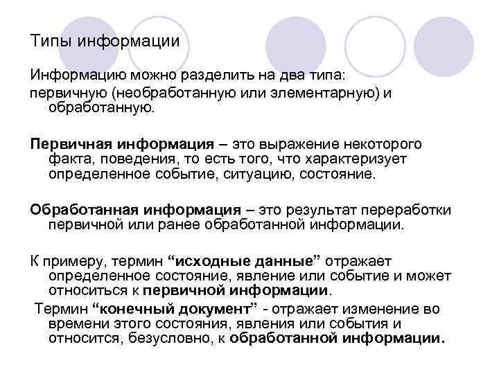 Типы информации Информацию можно разделить на два типа: первичную (необработанную или элементарную) и обработанную.