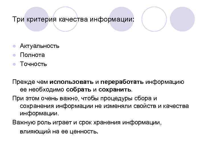Три критерия качества информации: Актуальность l Полнота l Точность l Прежде чем использовать и