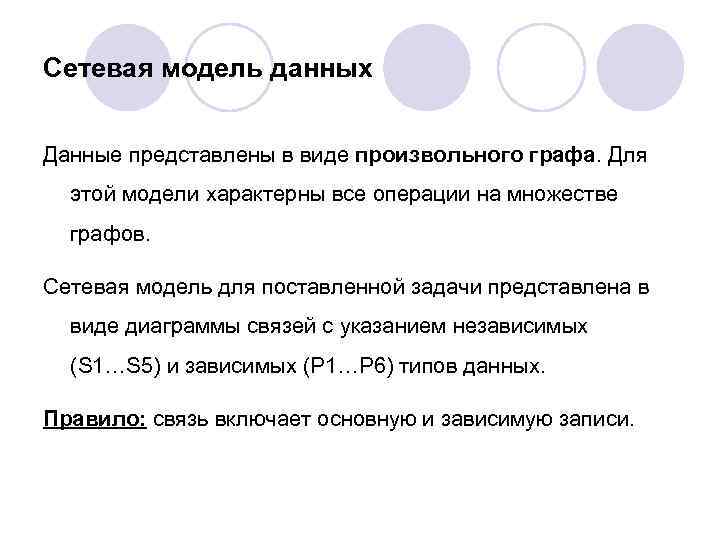 Сетевая модель данных Данные представлены в виде произвольного графа. Для этой модели характерны все