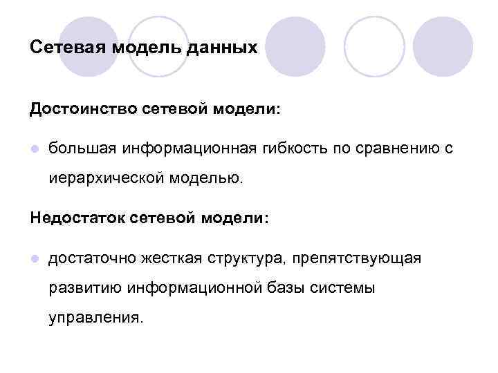 В данной модели это дает. Сетевая модель достоинства и недостатки. Сетевые базы данных достоинства и недостатки. Сетевая БД достоинства и недостатки. Недостатки иерархической модели базы данных.