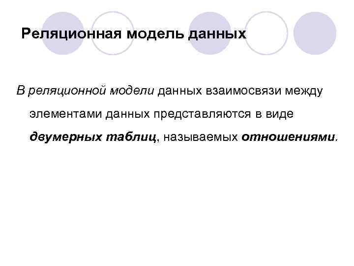 Реляционная модель данных В реляционной модели данных взаимосвязи между элементами данных представляются в виде