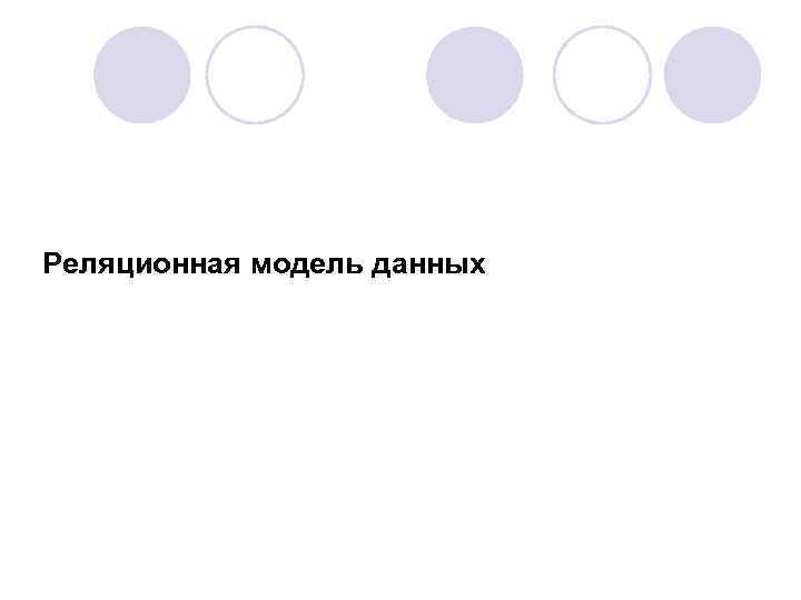 Реляционная модель данных 