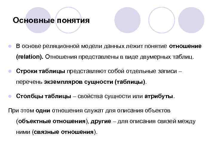 Основные понятия l В основе реляционной модели данных лежит понятие отношение (relation). Отношения представлены