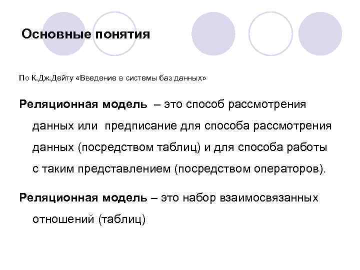 Основные понятия По К. Дж. Дейту «Введение в системы баз данных» Реляционная модель –