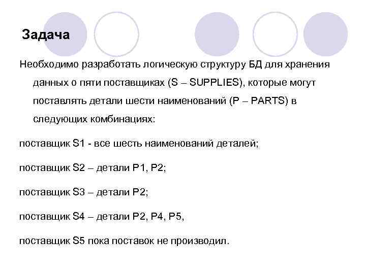 Задача Необходимо разработать логическую структуру БД для хранения данных о пяти поставщиках (S –