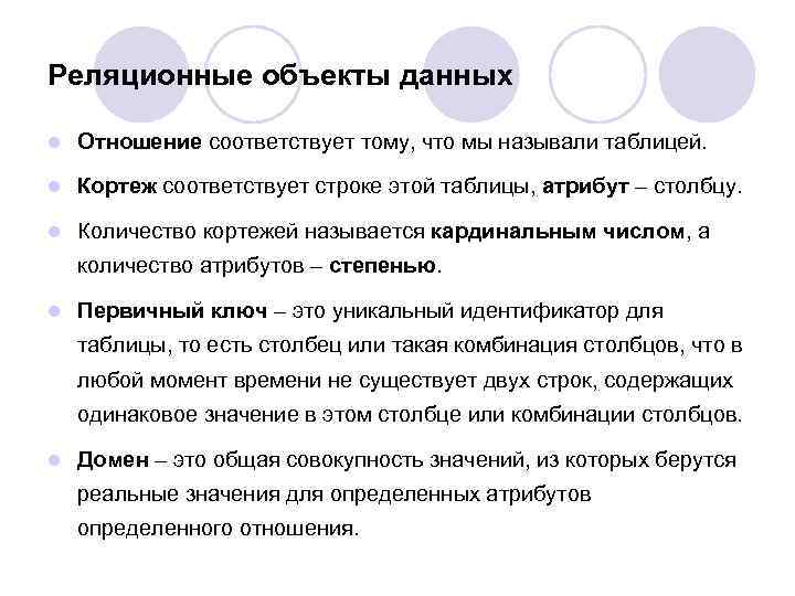 Реляционные объекты данных l Отношение соответствует тому, что мы называли таблицей. l Кортеж соответствует