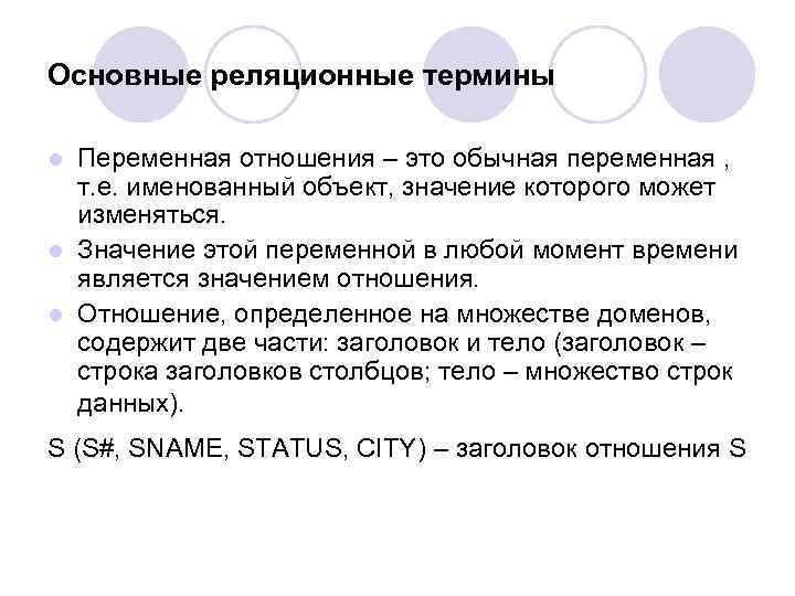 Основные реляционные термины Переменная отношения – это обычная переменная , т. е. именованный объект,