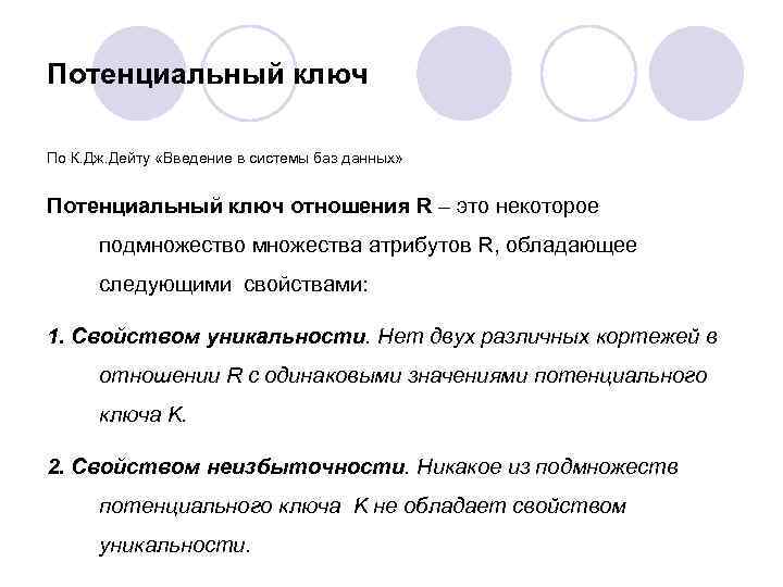 Потенциальный ключ По К. Дж. Дейту «Введение в системы баз данных» Потенциальный ключ отношения