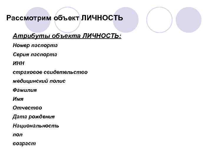 Рассмотрим объект ЛИЧНОСТЬ Атрибуты объекта ЛИЧНОСТЬ: Номер паспорта Серия паспорта ИНН страховое свидетельство медицинский