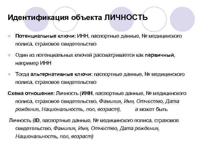 Идентификация объекта ЛИЧНОСТЬ l Потенциальные ключи: ИНН, паспортные данные, № медицинского полиса, страховое свидетельство