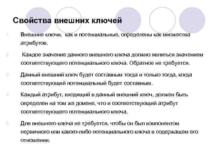 Каждому значению к соответствует. Свойства внешнего ключа. Свойства потенциального ключа. Cвойствами внешнего ключа являются:. . Первичные, потенциальные и внешние ключи.