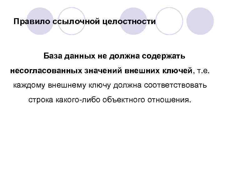 Правило ссылочной целостности База данных не должна содержать несогласованных значений внешних ключей, т. е.