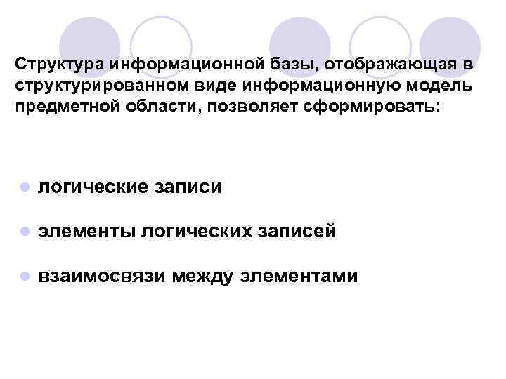 Структура информационной базы, отображающая в структурированном виде информационную модель предметной области, позволяет сформировать: l