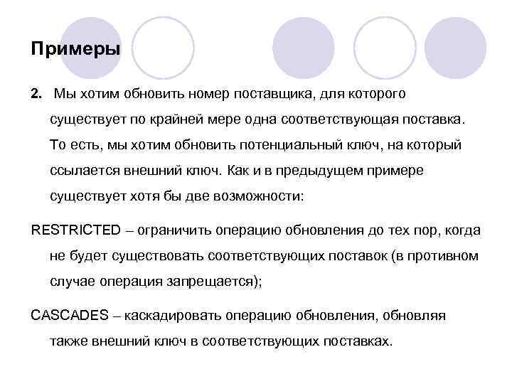 Примеры 2. Мы хотим обновить номер поставщика, для которого существует по крайней мере одна