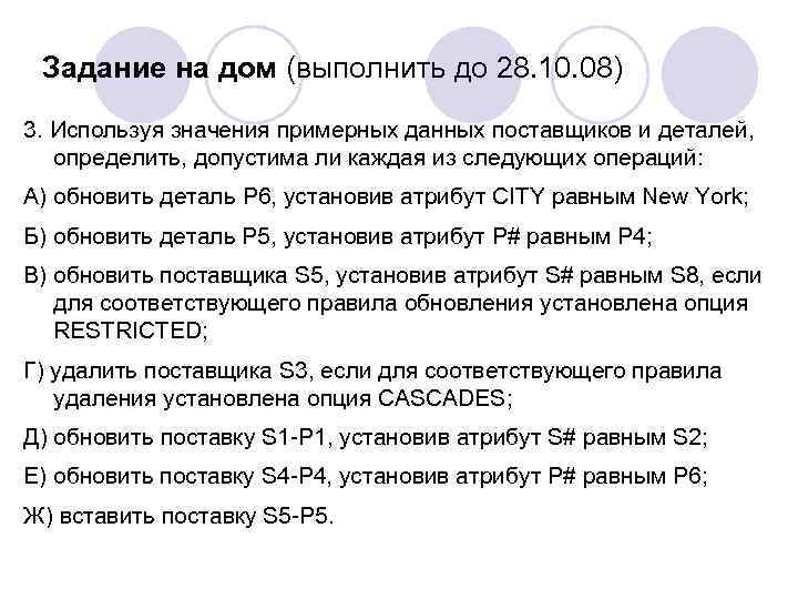 Задание на дом (выполнить до 28. 10. 08) 3. Используя значения примерных данных поставщиков