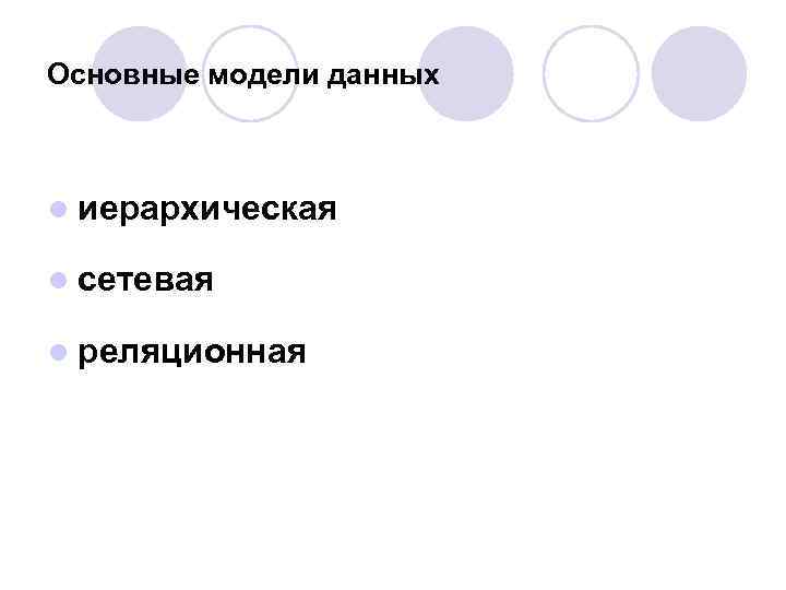 Основные модели данных l иерархическая l сетевая l реляционная 
