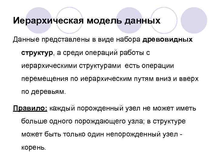 Иерархическая модель данных Данные представлены в виде набора древовидных структур, а среди операций работы