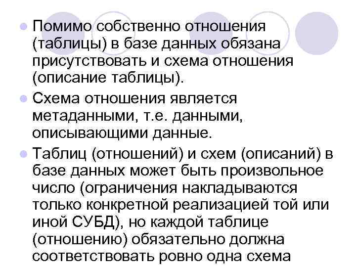 l Помимо собственно отношения (таблицы) в базе данных обязана присутствовать и схема отношения (описание