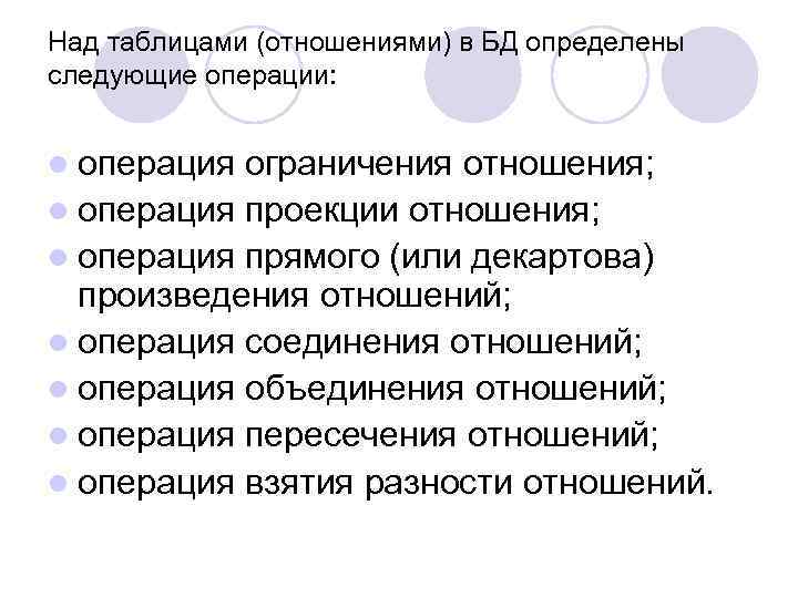 Над таблицами (отношениями) в БД определены следующие операции: l операция ограничения отношения; l операция