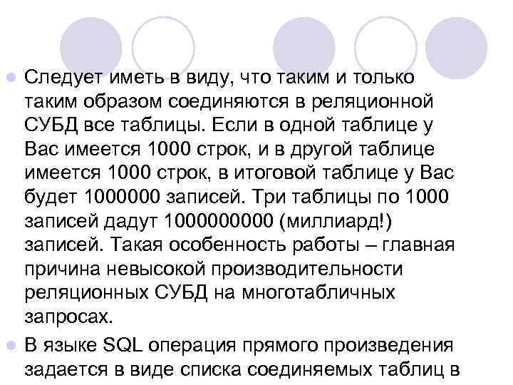 Следует иметь в виду, что таким и только таким образом соединяются в реляционной СУБД