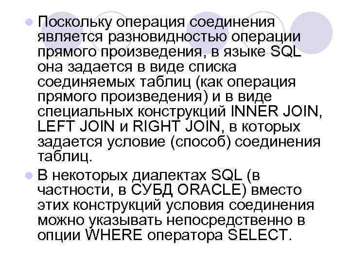 l Поскольку операция соединения является разновидностью операции прямого произведения, в языке SQL она задается