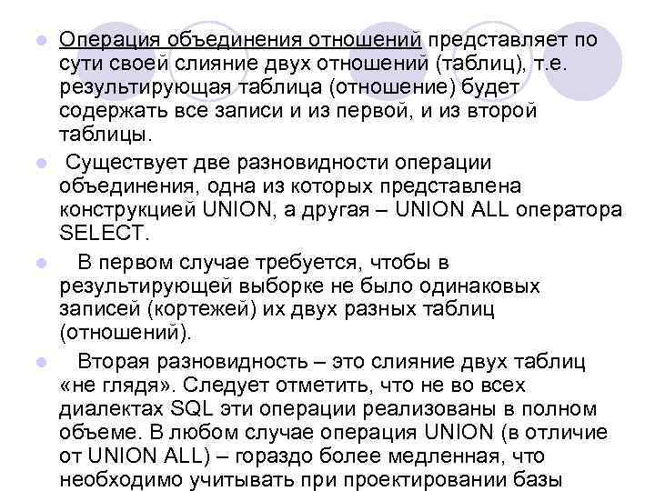 Операция объединения отношений представляет по сути своей слияние двух отношений (таблиц), т. е. результирующая