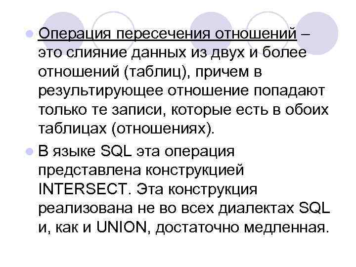 l Операция пересечения отношений – это слияние данных из двух и более отношений (таблиц),