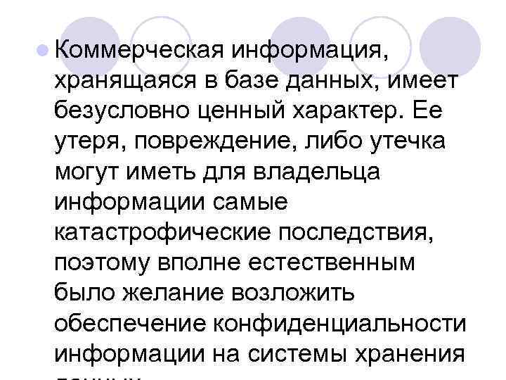 l Коммерческая информация, хранящаяся в базе данных, имеет безусловно ценный характер. Ее утеря, повреждение,