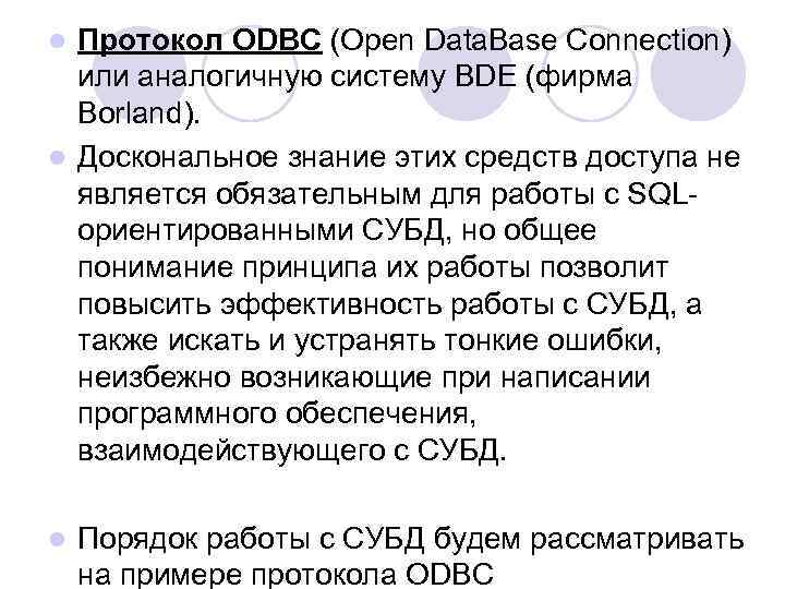 Протокол ODBC (Open Data. Base Connection) или аналогичную систему BDE (фирма Borland). l Доскональное