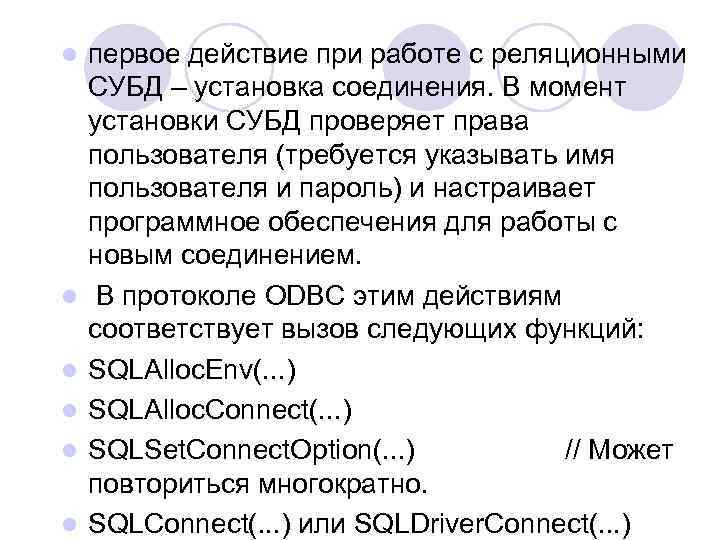 l l l первое действие при работе с реляционными СУБД – установка соединения. В