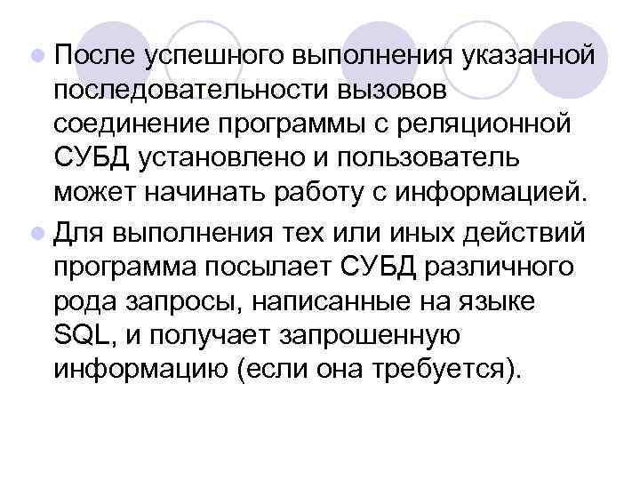 l После успешного выполнения указанной последовательности вызовов соединение программы с реляционной СУБД установлено и