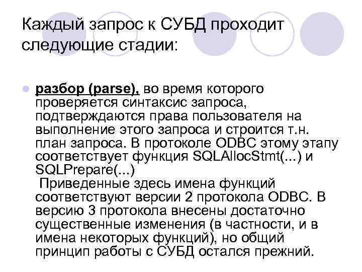 Каждый запрос к СУБД проходит следующие стадии: l разбор (parse), во время которого проверяется