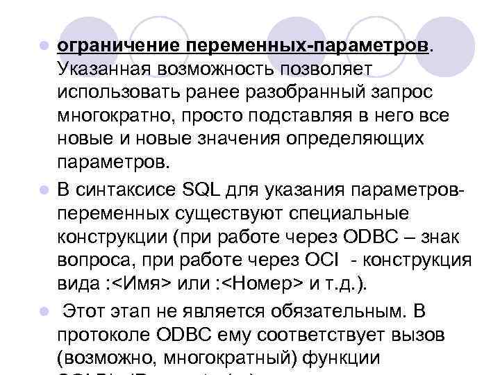 ограничение переменных-параметров. Указанная возможность позволяет использовать ранее разобранный запрос многократно, просто подставляя в него