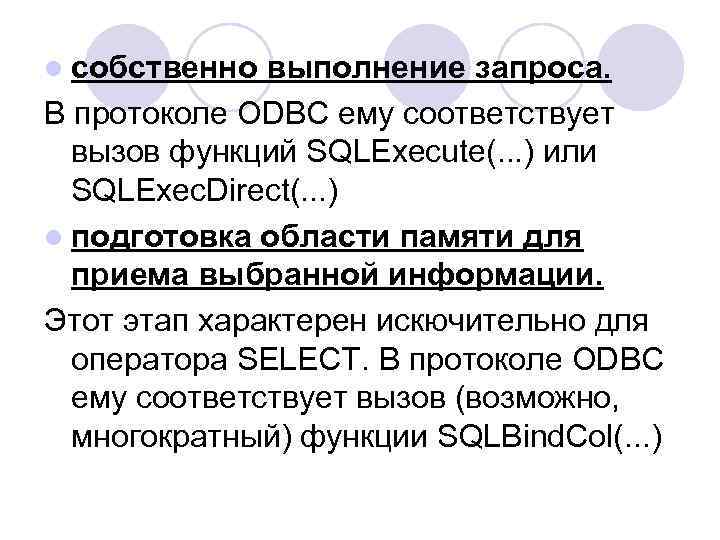 l собственно выполнение запроса. В протоколе ODBC ему соответствует вызов функций SQLExecute(. . .