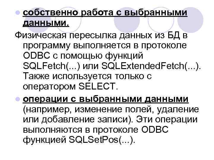 l собственно работа с выбранными данными. Физическая пересылка данных из БД в программу выполняется