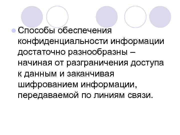 l Способы обеспечения конфиденциальности информации достаточно разнообразны – начиная от разграничения доступа к данным