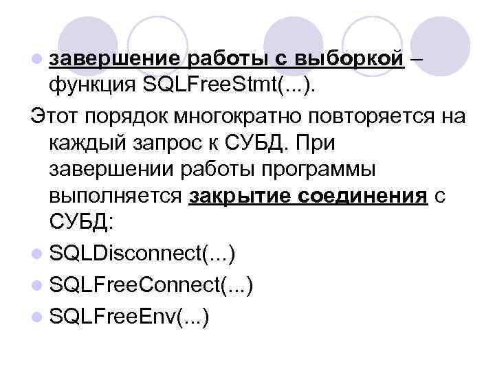 l завершение работы с выборкой – функция SQLFree. Stmt(. . . ). Этот порядок