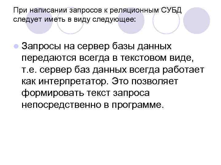 При написании запросов к реляционным СУБД следует иметь в виду следующее: l Запросы на