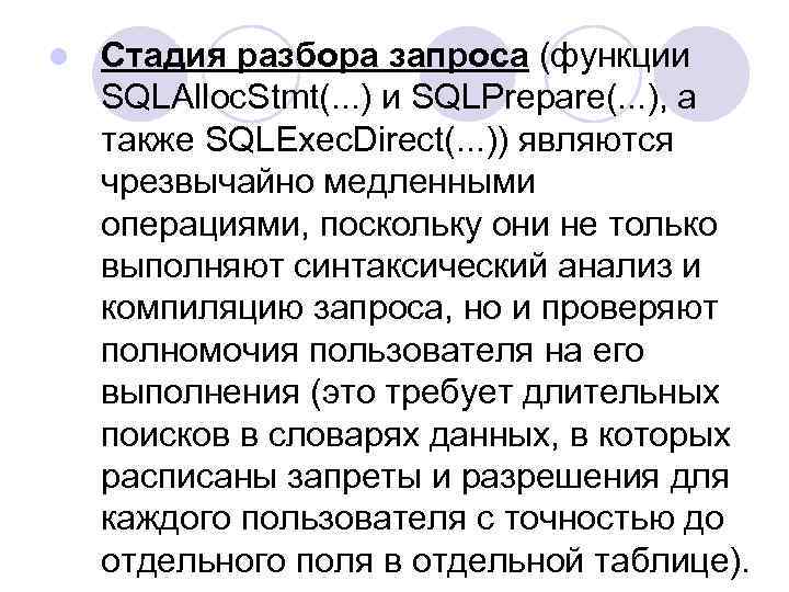 l Стадия разбора запроса (функции SQLAlloc. Stmt(. . . ) и SQLPrepare(. . .