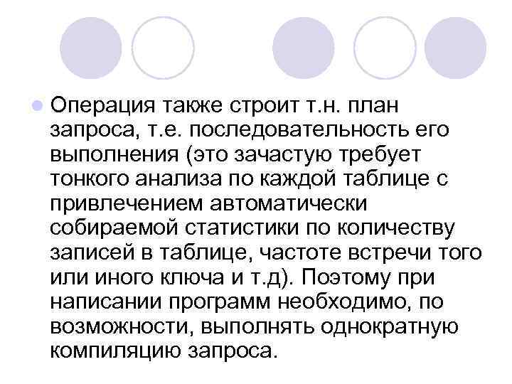 l Операция также строит т. н. план запроса, т. е. последовательность его выполнения (это